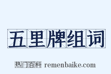 五里牌组词是什么意思的图片